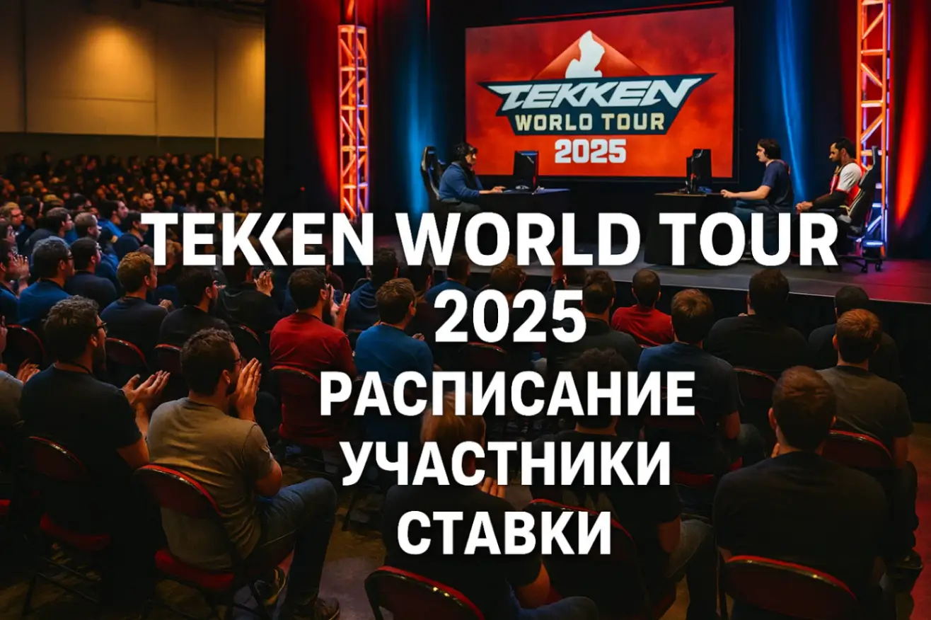Обзор Tekken World Tour 2025: расписание, участники, ставки